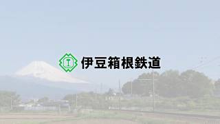 【公式】いずっぱこ駿豆線の旅PR　― 2020ver .―