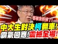 【全字幕】中大生對決柯P翻車！霸氣回應！震撼全場！#超派#柯文哲#阿北