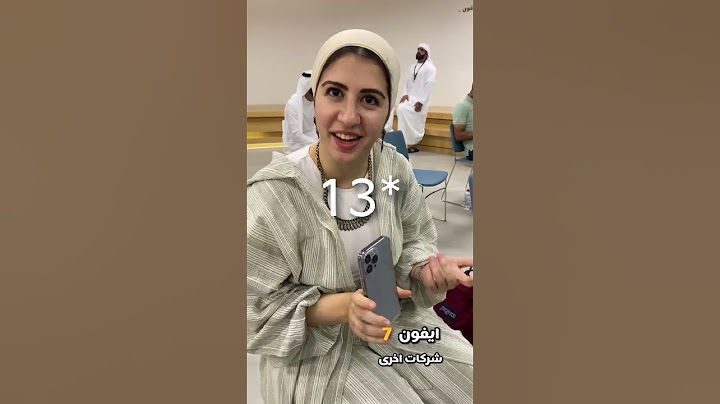 ليش الإماراتي 🇦🇪 يحب الايفون ؟