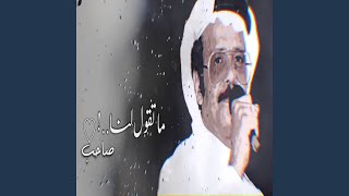 ماتقول لنا صاحب