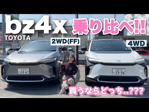 【トヨタのEV!!】TOYOTA bz4xのFFと4WD乗り比べ！低重心で爽快な楽しすぎる電気自動車！【SUV / BEV 】