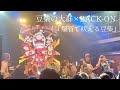 【豆柴の大群&times;BACK-ON】 『爆音で吠える豆柴』 at 代官山SPACE ODD 2026/03/06(金)