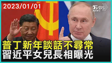 普丁新年談話不尋常 習近平女兒長相曝光   十點不一樣 20230101 @TVBSNEWS01