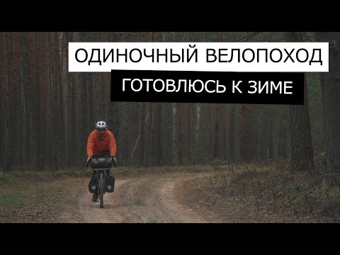 Видео: Одиночный ОСЕННИЙ ВЕЛОПОХОД | Готовим СНАРЯЖЕНИЕ для ЗИМНИХ походов