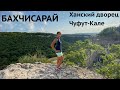 БАХЧИСАРАЙ Ханский дворец Чуфут-Кале