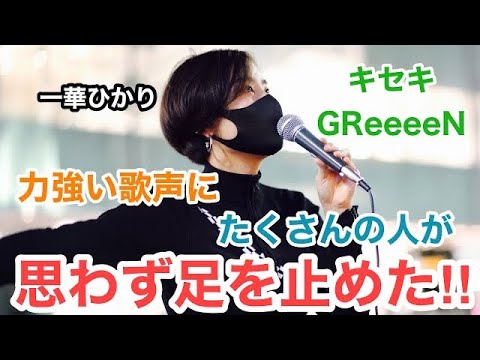 【心のこもった力強い歌声に】たくさんの人が思わず足を止めた‼︎キセキ/GReeeeN （一華ひかり 20.10.11 新宿路上ライブ）