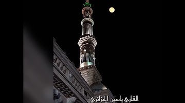 سورة الأعراف للقارئ ياسين الجزائري من تراويح رمضان 1443-2022