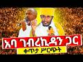 Live ከአባ ገብረኪዳን ጋር የዛሬውን ልዩ ነው ቀጥታ ከቦሌ መድኃኔዓለም Mataniya23 