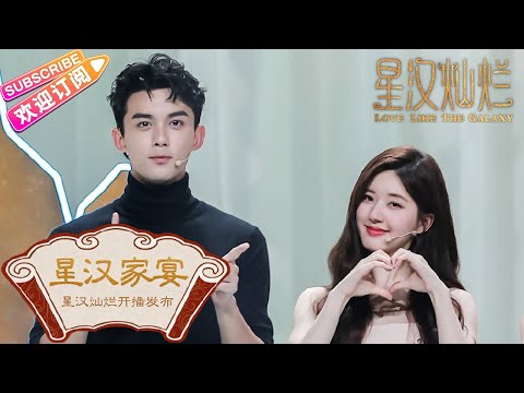 《星汉灿烂/Love Like the Galaxy》开播家宴：吴磊赵露思合体发糖｜吴磊 赵露思 郭涛 曾黎 保剑锋 童蕾 许娣 李昀锐 余承恩 汪卓成 施诗 【捷成华视偶像剧场】