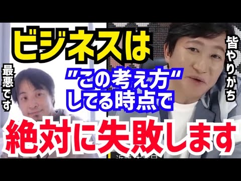 【ひろゆき&近藤太香巳】ほとんどの人がコレをやってしまってます…。●●目的での起業は絶対に上手くいきません。西村博之と近藤太香巳が”ビジネスで失敗する人の考え方“について語る【切り抜き/コラボ/論破】