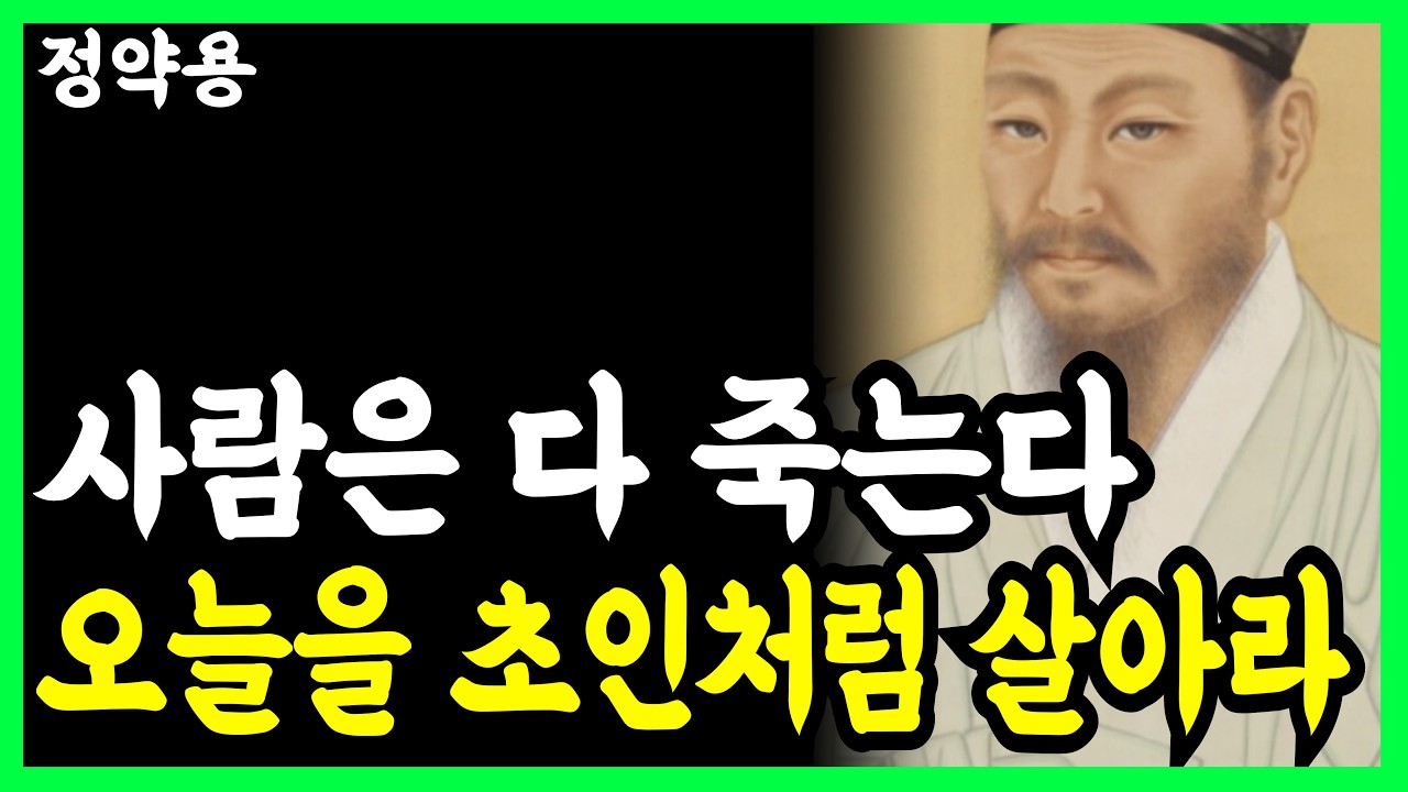 《정약용 명언》 나이 들수록 남에게 휘둘리지 않고 내 인생의 주인으로 사는 법 l 인생명언 l 행복한 노후 l 삶의지혜 l 인간관계