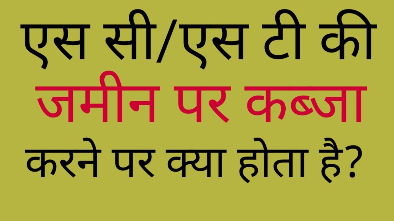 एस सी/एस टी की जमीन पर कब्जा करने पर क्या होता है। SC ST ki Jameen per