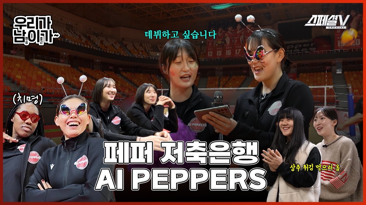 광주에 오면 먹어야 하는 국룰 음식 그리고 3인조 그룹 페퍼스의 탄생 배경 | 우리가 남이가 - 페퍼 저축은행 AI PEPPERS 편 #배구 #스페셜v #페퍼저축은행