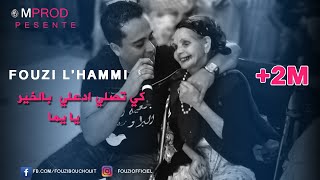 Cheb Fouzi L'Hammi 2019 - Adili Bekhir Ya Yema -أغنية على لميمة التي أبكت الملايين لشاب فوزيالحامي