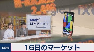 16日のマーケット