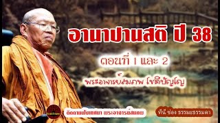 อานาปานสติ ปี 38 ตอนที่ 1 และ 2 เสียงเทศน์ พระอาจารย์ สมภพ โชติปัญโญ  (ไม่มีโฆษณาแทรก)