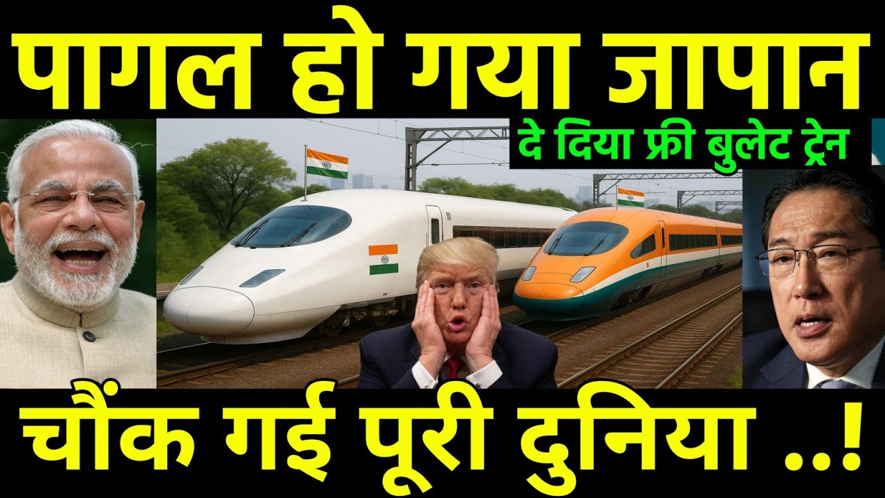 भारत के लिए पागल जापान | Japan crazy 😧 move to give free 2 bullet train to India | Shocked world