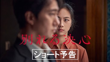 映画『別れる決心』ショート予告編 2023/2/17(金)公開
