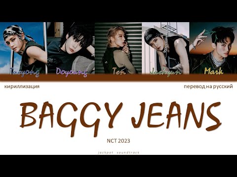 NCT U (NCT 2023) - BAGGY JEANS (ПЕРЕВОД НА РУССКИЙ / КИРИЛЛИЗАЦИЯ / Color Coded Lyrics)