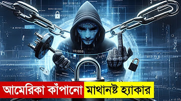 এই হ্যাকারকে দেখে আমেরিকার গলা শুকিয়ে যায় | Movie Explained in Bangla | Hacking | Heist | Thriller