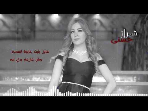 2019 سيباه يتكلم شيراز حسني