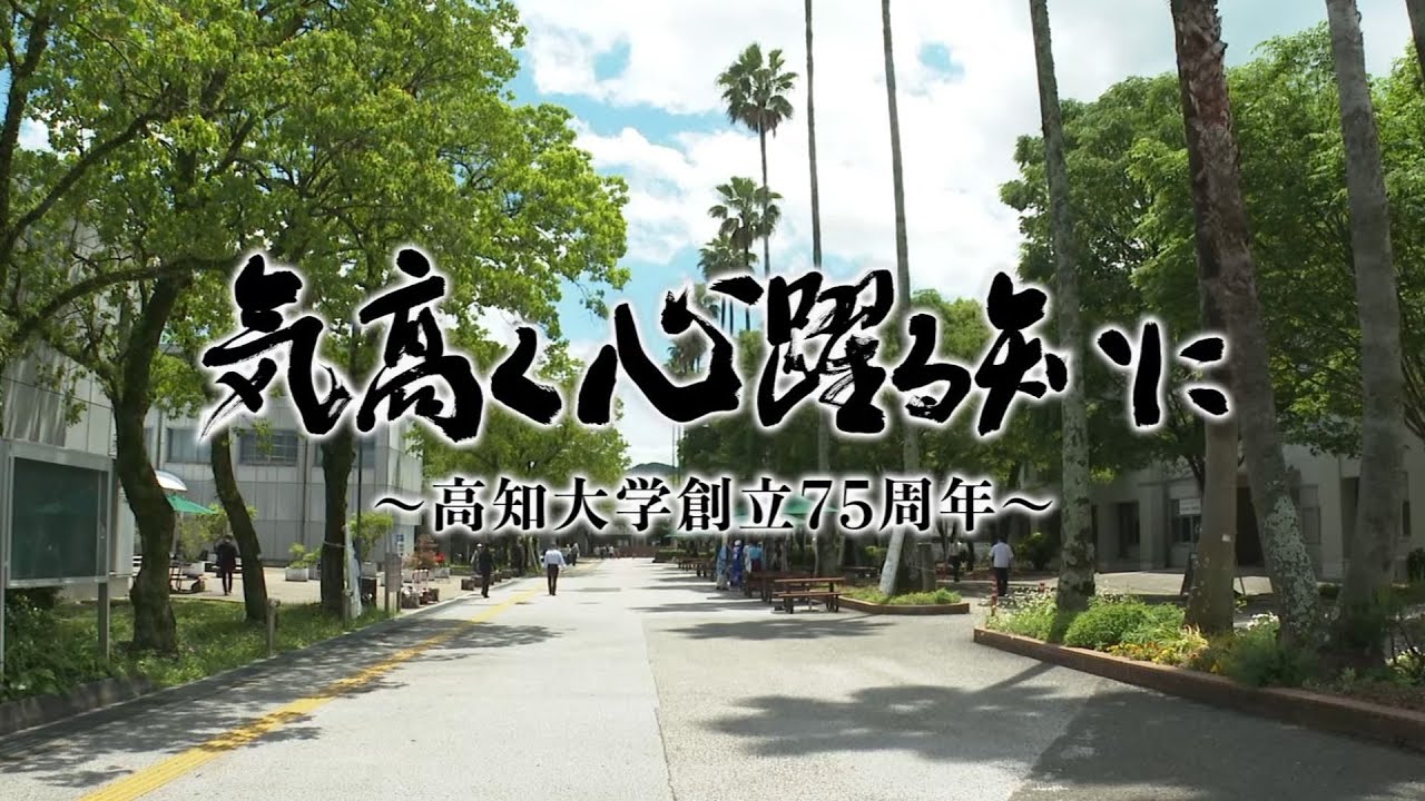 高知大学創立75周年記念テレビ特別番組『気高く心躍る知に～高知大学