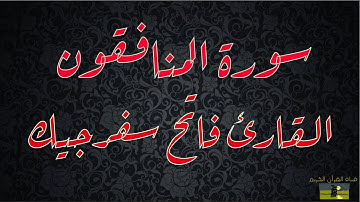 SURAT MUNAFIQUN 63 سورة المنافقون     القارئ فاتح سفرجيك