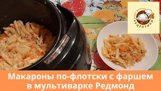 Макароны по-флотски с фаршем в мультиварке Редмонд