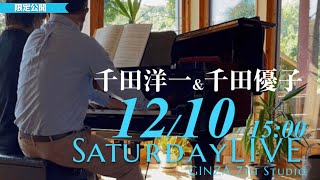 【メンバー限定】12/10（土）千田洋一＆千田優子「Saturday LIVE」15:00～　#GINZA 7th Studio