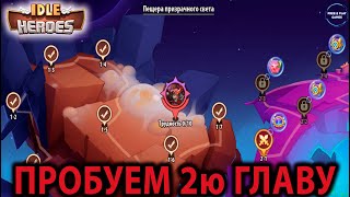 Idle Heroes АККАУНТ С НУЛЯ (49я неделя) Кампания Пустоты 2я глава