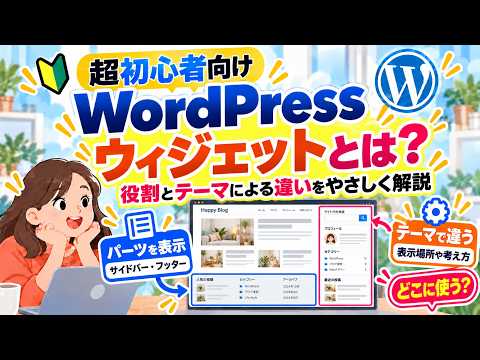 WordPressのウィジェットとは？「外観→ウィジェット」がない理由もわかる【超初心者向け】