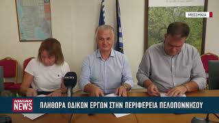 Πληθώρα οδικών έργων στην περιφέρεια Πελοποννήσου
