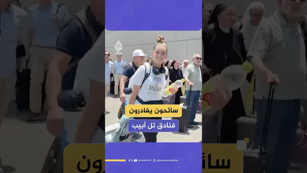 هربا من الصواريخ الإيرانية.. سائحون بولنديون يغادرون فنادقهم في تل أبيب