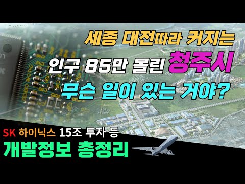 청주편 세종 대전따라 커지는 인구 85만 몰린 청주시 무슨일이 있는거야 