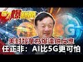 美封殺華為爆連鎖反應 任正非：AI比5G更可怕《57爆新聞》網路獨播版 2019.09.