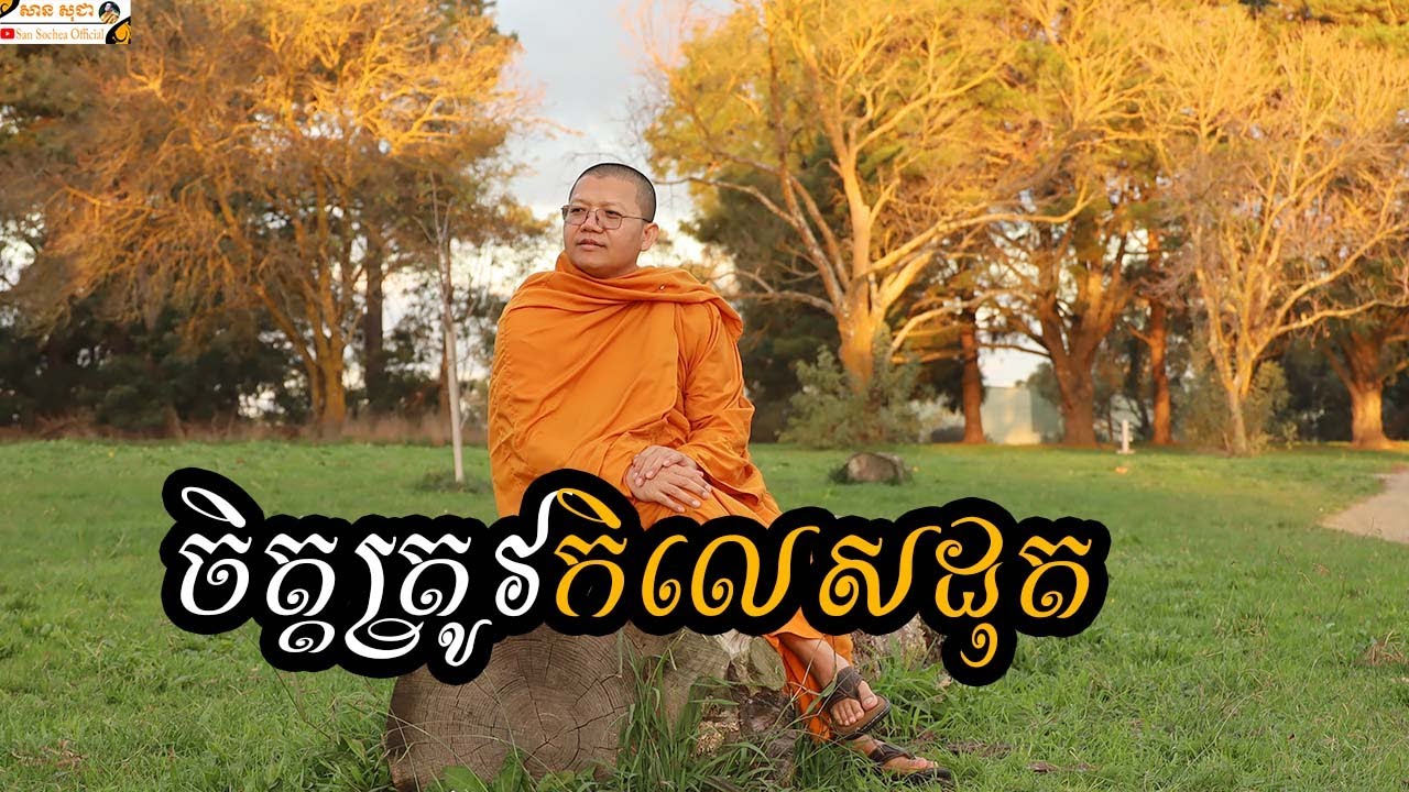 ចិត្តត្រូវកិលេសដុត | SAN SOCHEA OFFICIAL