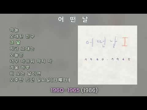 어떤날 1집 1960 1965 1986