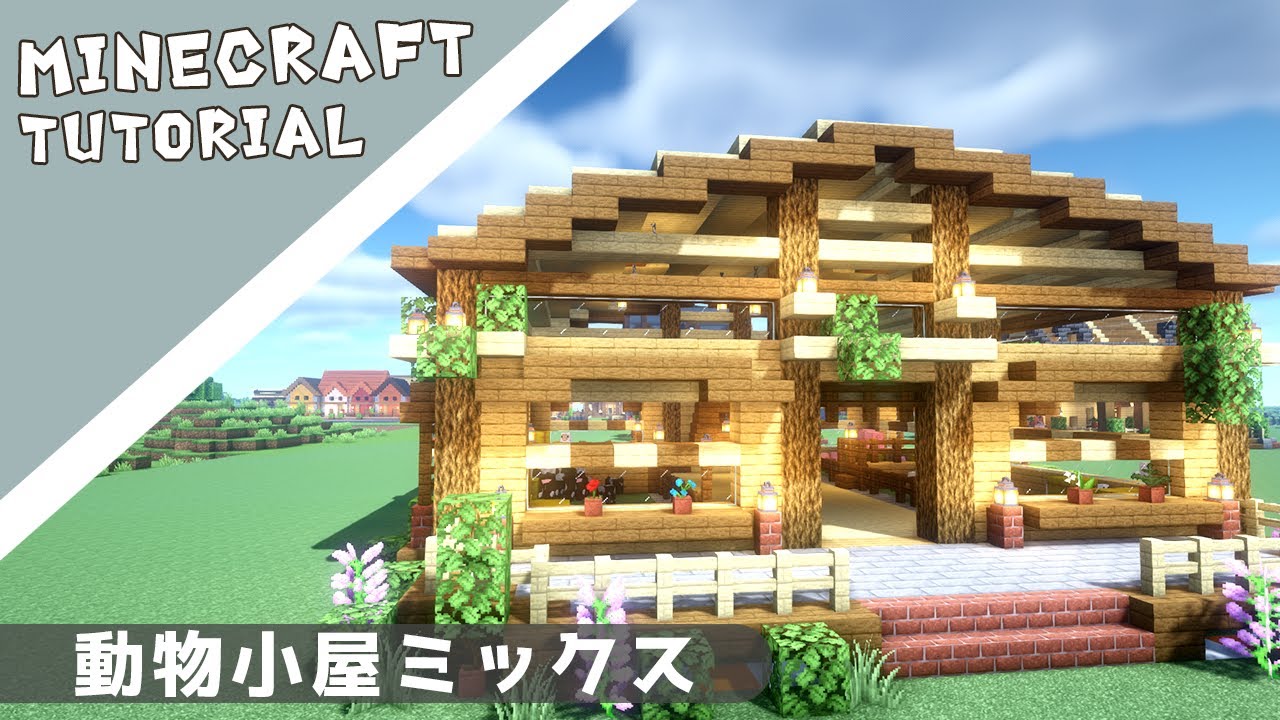 マイクラ 牧場 おしゃれ 作り方