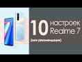 настройки realme 7 | рекомендации по настройке realme 7