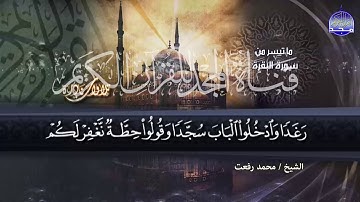 تلاوة فائــقة المتعة || لصوت الخلود " محمد رفعت " من سورة البقرة || من نوادر المجد HD