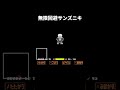 無限回避サンズニキ #shorts #sans #undertale #undertaleau