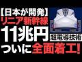 【超朗報】最高速度500キロ！日本製のリニア新幹線がとんでもないことに！【11兆円】【超電導】【JR東海】