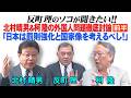 北村晴男&柯隆の外国人問題徹底討論(前半) 「日本は罰則強化と国家像を考えるべし!」