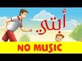 اناشيد اطفال أبتي بدون موسيقى | Arabic song for kids My Father | Chanson en arabe Mon père