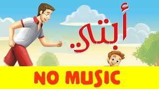 اناشيد اطفال أبتي بدون موسيقى | Arabic song for kids My Father | Chanson en arabe Mon père