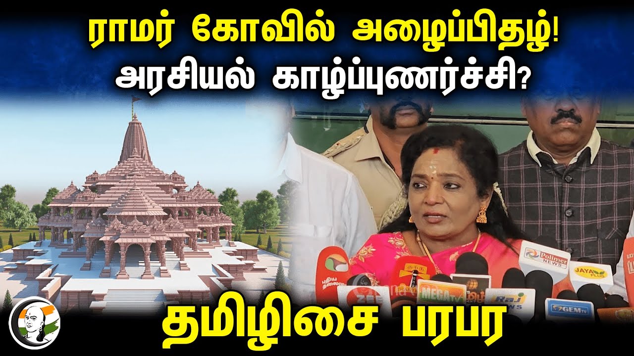Tamilisai latest Press Meet | ராமர் கோவில் அழைப்பிதழ்! அரசியல் காழ்ப்புணர்ச்சி? | Ram Mandir Ayodhya