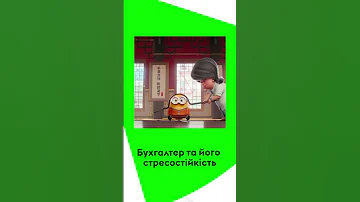 Стресостійкість бухгалтера 