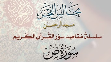 38- مقاصد سورة ص- مجالس الفجر