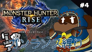 【モンハンライズ】上位を目指して！一狩り行くぞ！！参加型なし✕【個人Vtuber野田貫なも】