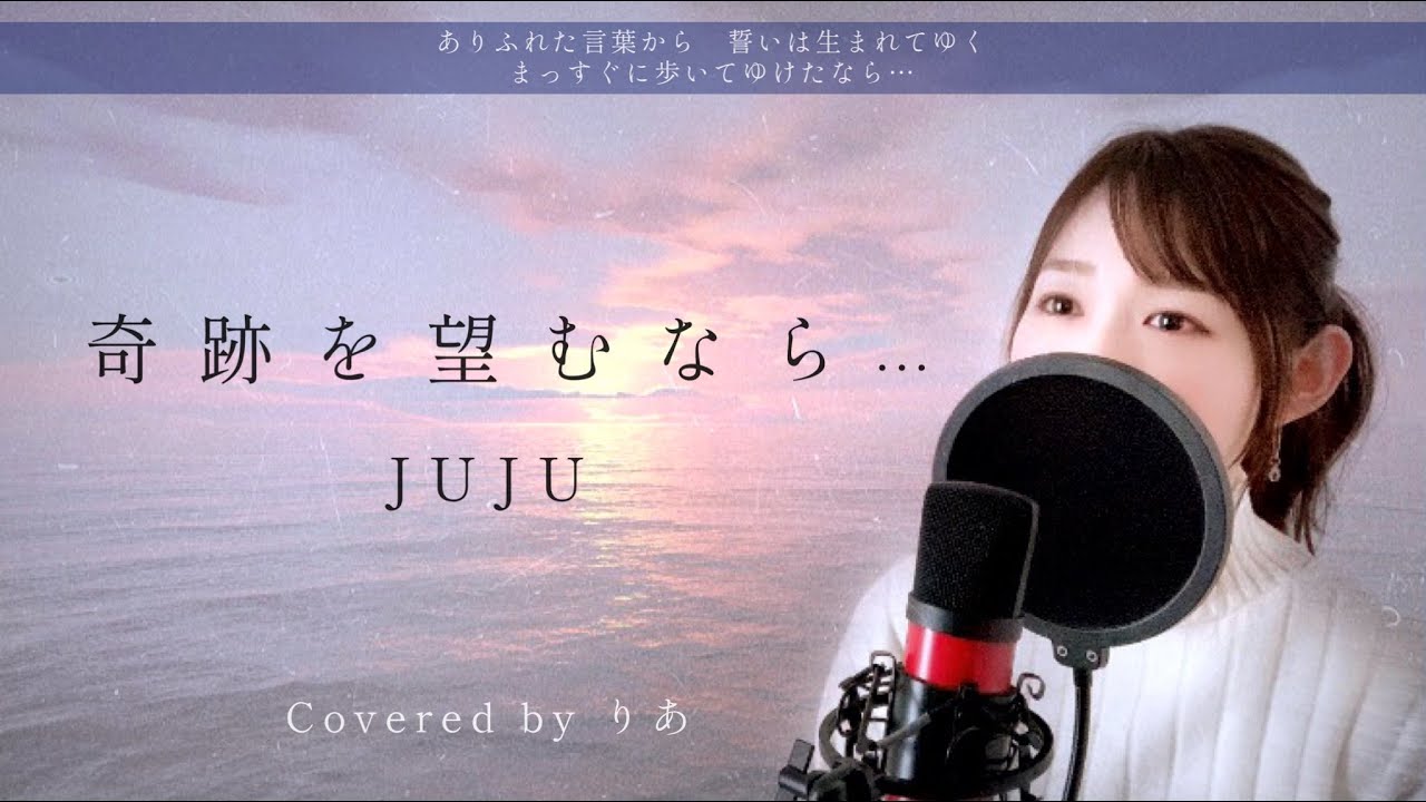 Japanese crying masterpiece】Kisekiwonozomunara／Juju（covered by